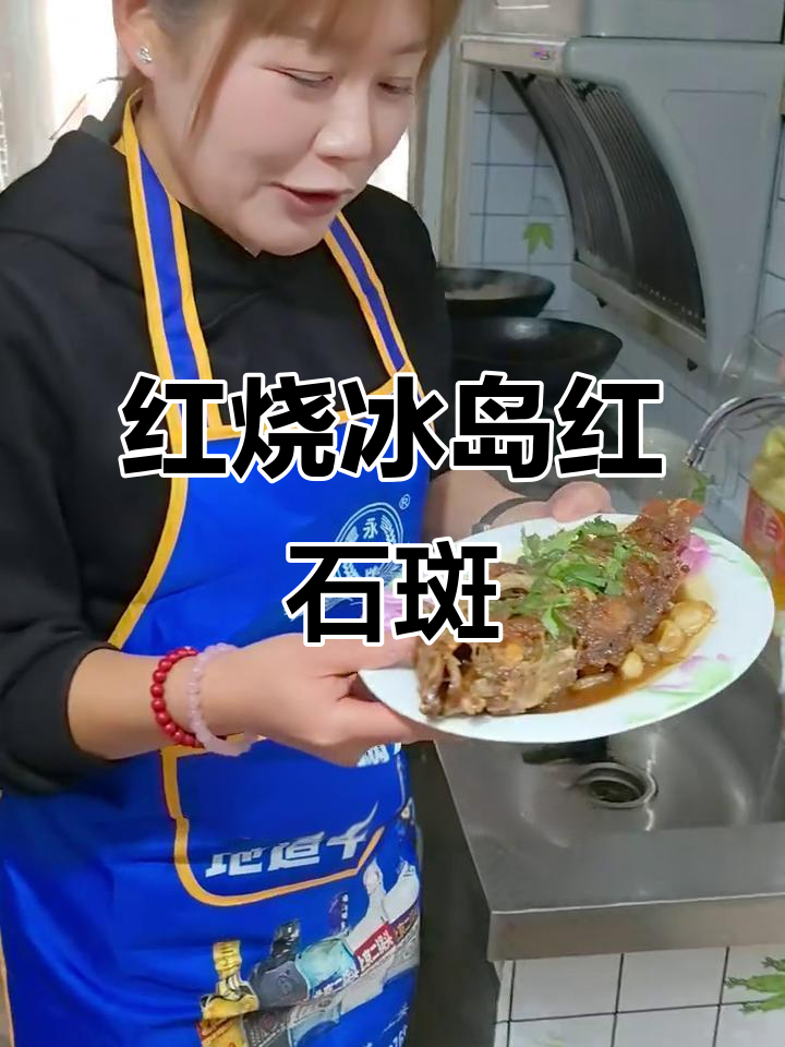 北极冰岛红石斑鱼,家常红烧做法大揭秘