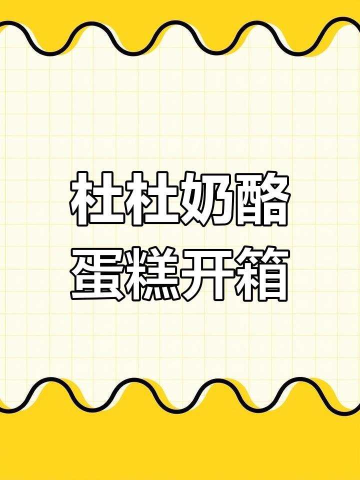 杜杜奶酪蛋糕拆箱:精致包装背后的惊喜与实用功能