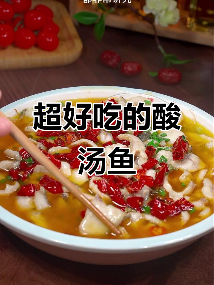 酸汤鱼这样做,鱼肉嫩滑又入味,配菜随意选