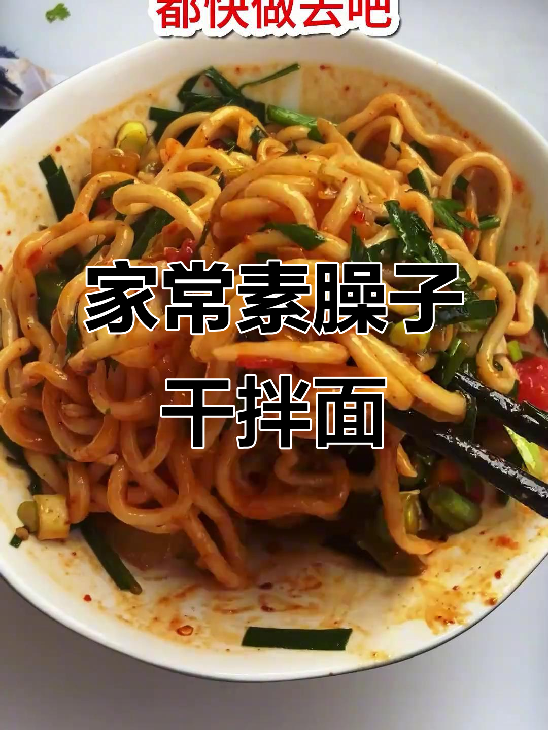 陕西干拌面，家常做法大揭秘！韭菜、西红柿炒鸡蛋搭配十三香