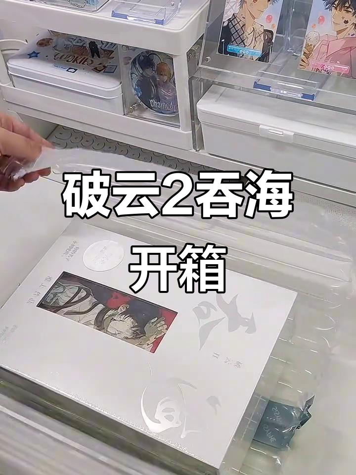 破云2吞海全三册开箱,西西弗套装细节揭秘