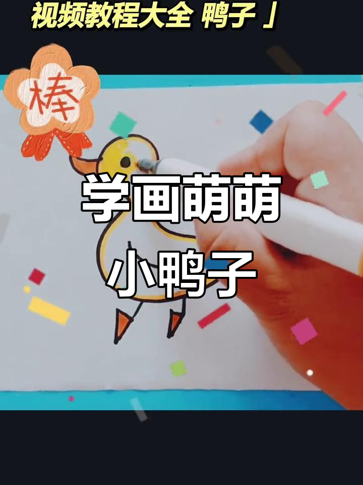 轻松学画可爱鸭子,简单步骤教你画出大脑瓜小身子的萌鸭