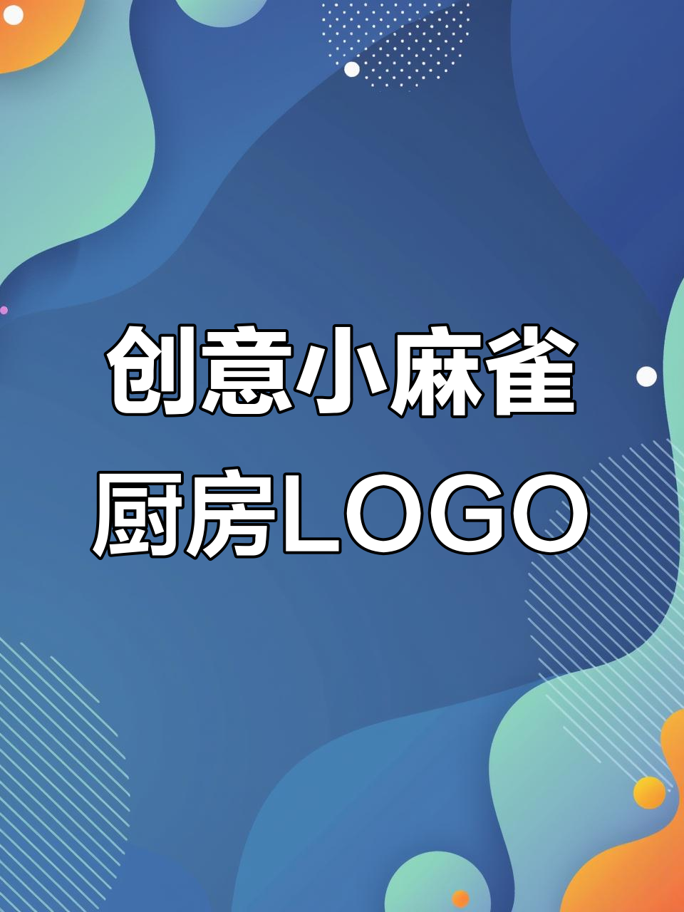 小麻雀厨房创意LOGO，炒菜锅与勺子巧妙结合