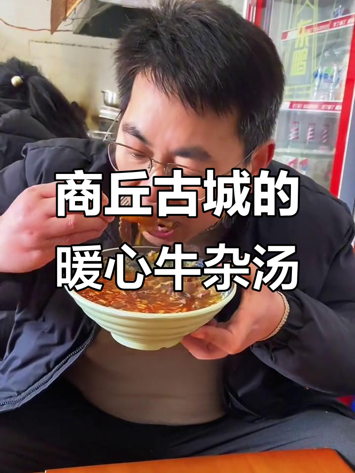寒冬必试商丘古城牛杂汤,配刺油饼和淀粉肠更美味