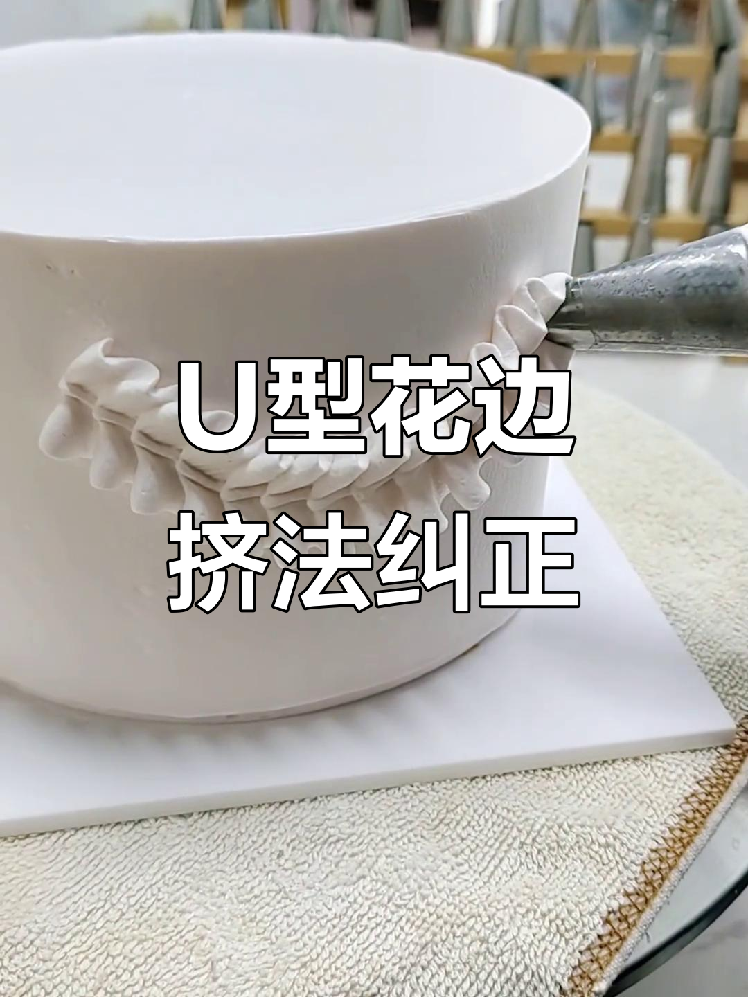 叶子嘴U型花边技巧解析:正确与错误手法对比