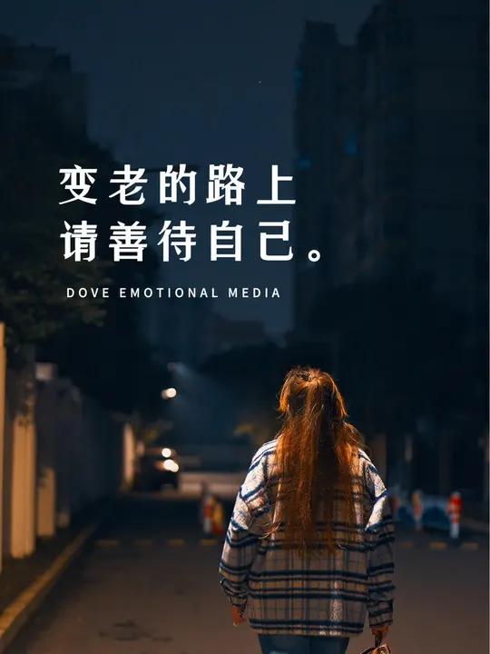 变老的路上请善待自己 “我来不及认真的年轻,但明白过来时,只能选择认真的老去,时光匆匆,岁