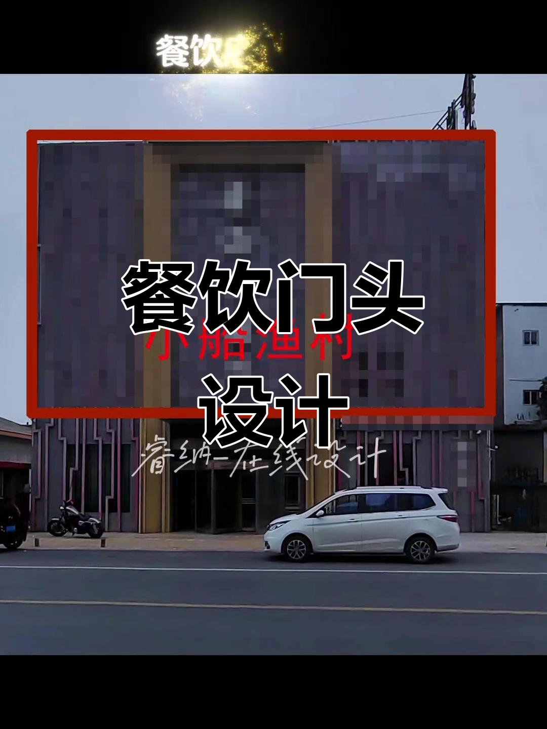 新中式餐厅设计，海鲜烤鱼店招牌与装修效果图