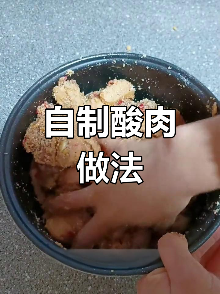 酸肉腌制与坛子保存技巧
