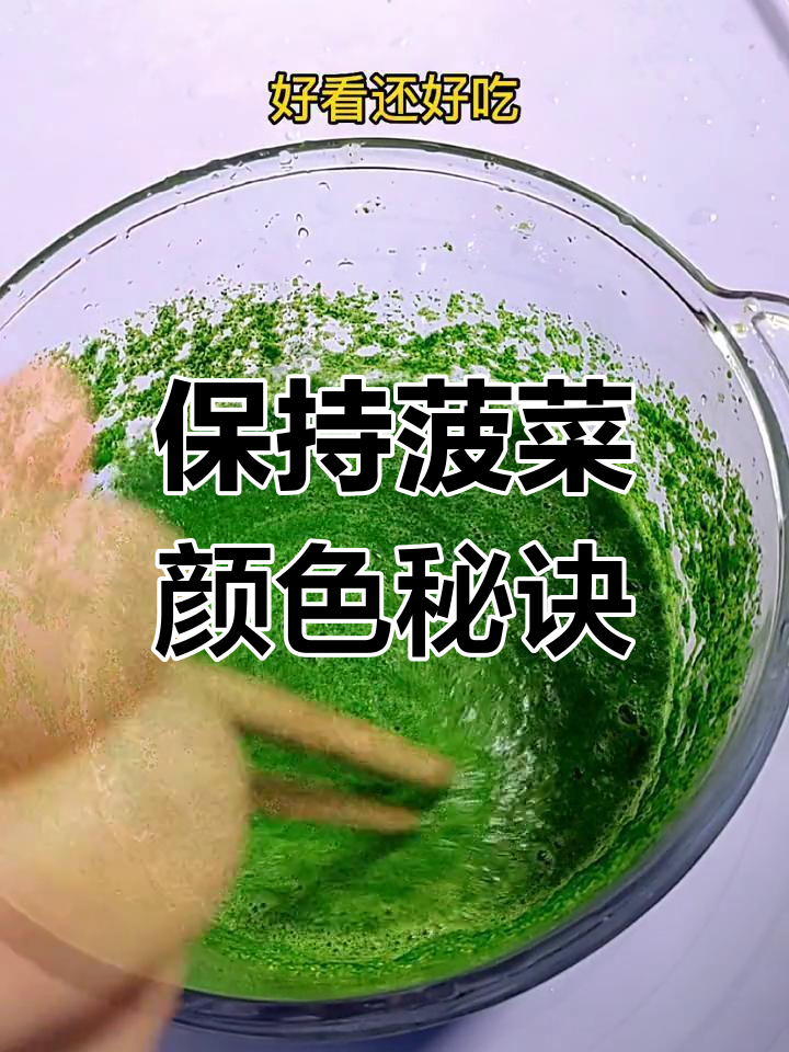 菠菜汁做面食不褪色的小窍门