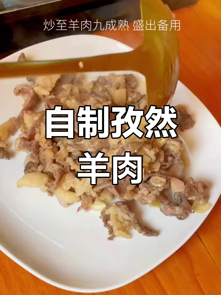 冬至必备家常菜:孜然羊肉做法