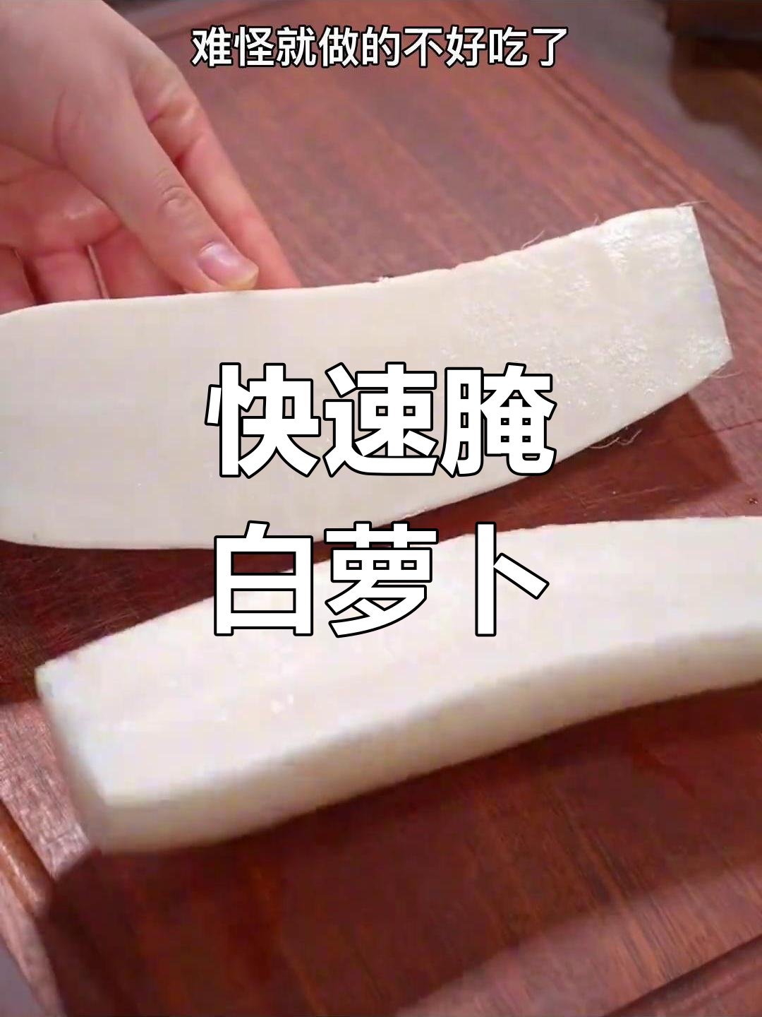 白萝卜腌制技巧大揭秘,轻松做出美味小菜