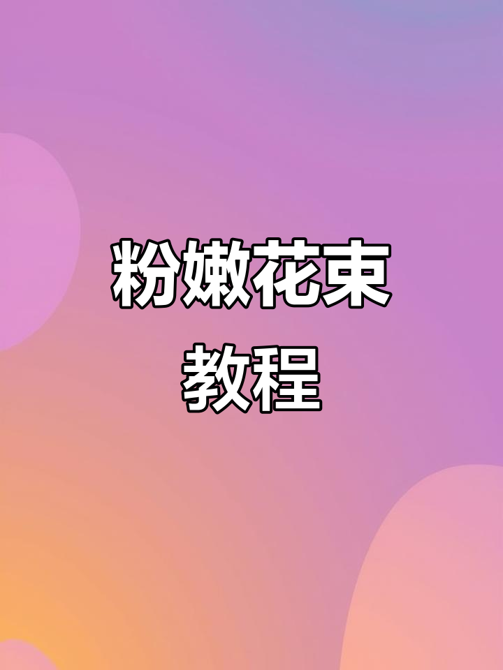 情人节送她粉色玫瑰草莓花束，简单又浪漫！