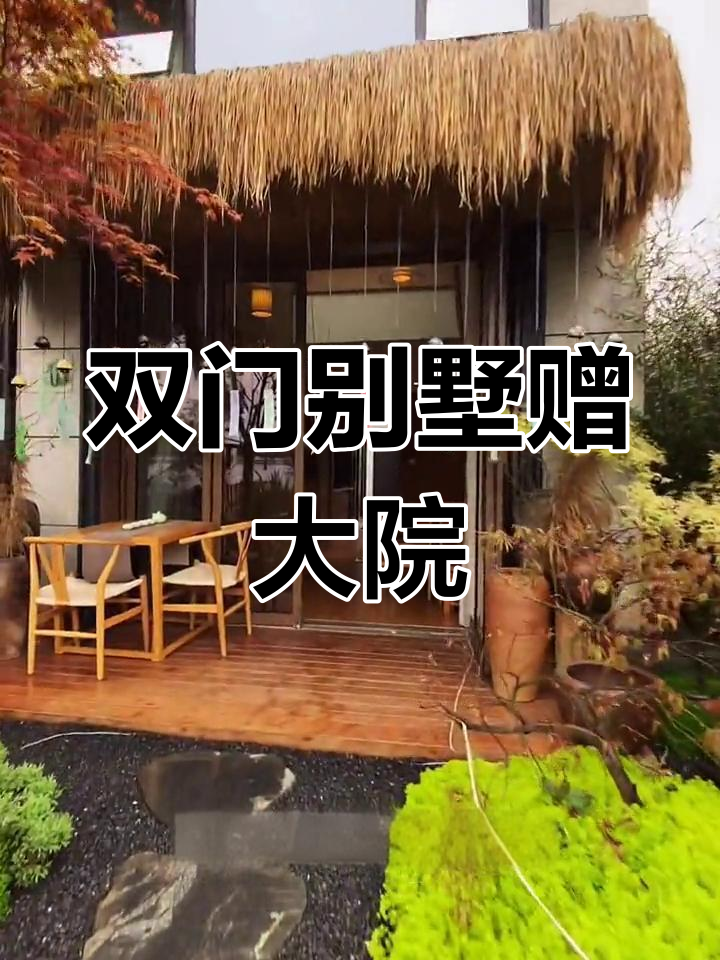 29平别墅,40平米院子与300平米菜园,双门入户设计