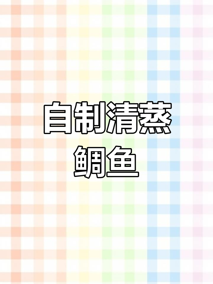 蒸鲷鱼技巧大揭秘,轻松做出美味家常菜