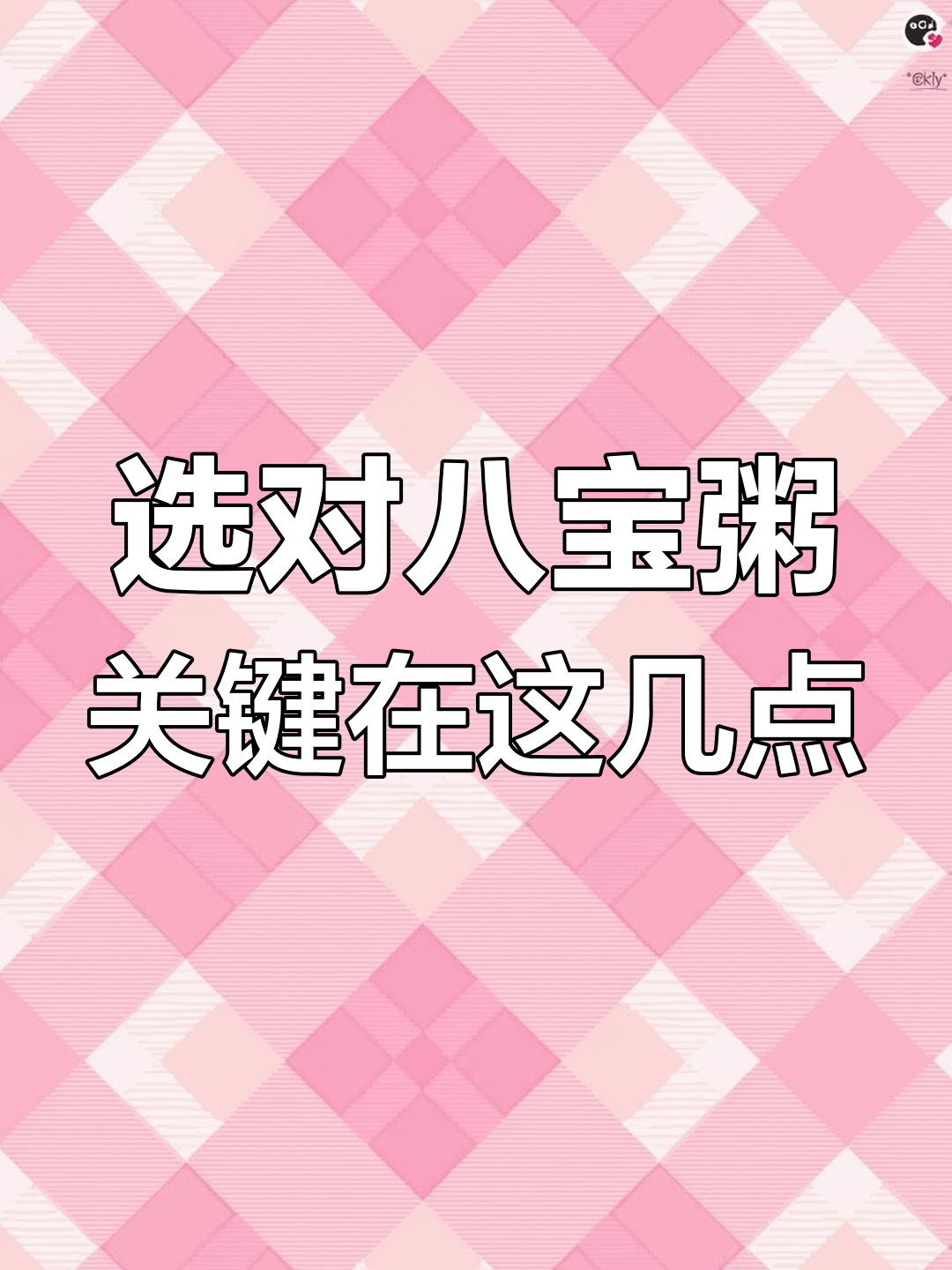 如何挑选一碗正宗八宝粥?口感、色泽全揭秘