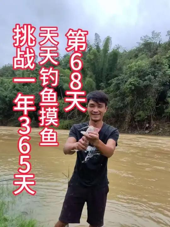 挑战365天,天天钓鱼摸鱼,第68天钓鱼真实生活分享计划我的乡村生活查看此钓点钓点王导航精