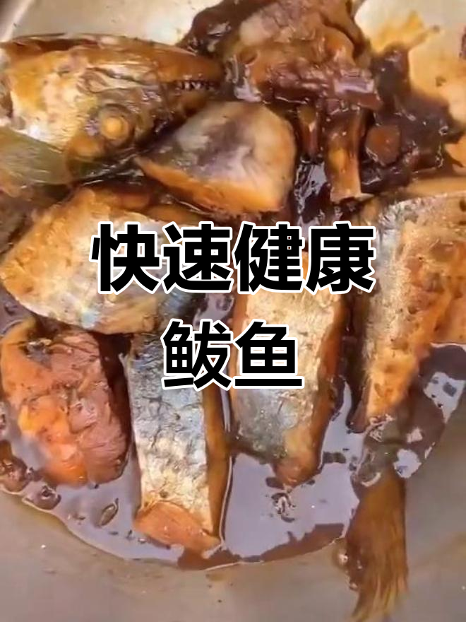 特百惠高压锅,鲅鱼10分钟搞定,低盐健康又美味!