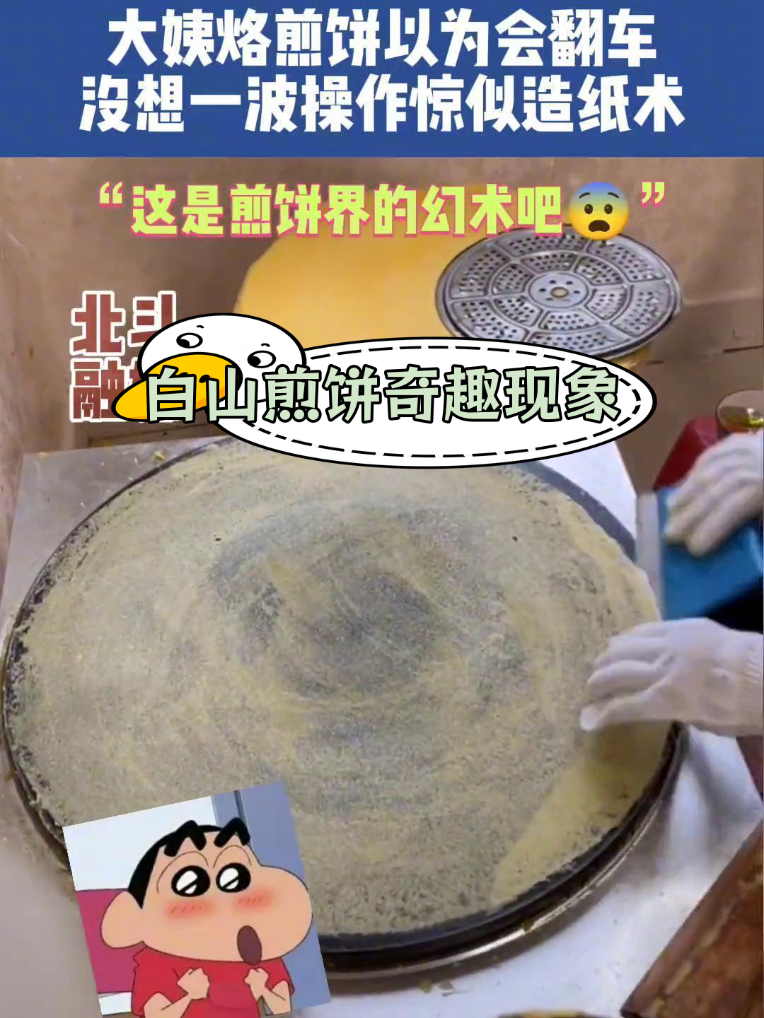 吉林白山煎饼高手惊现神奇操作,网友惊叹如魔术