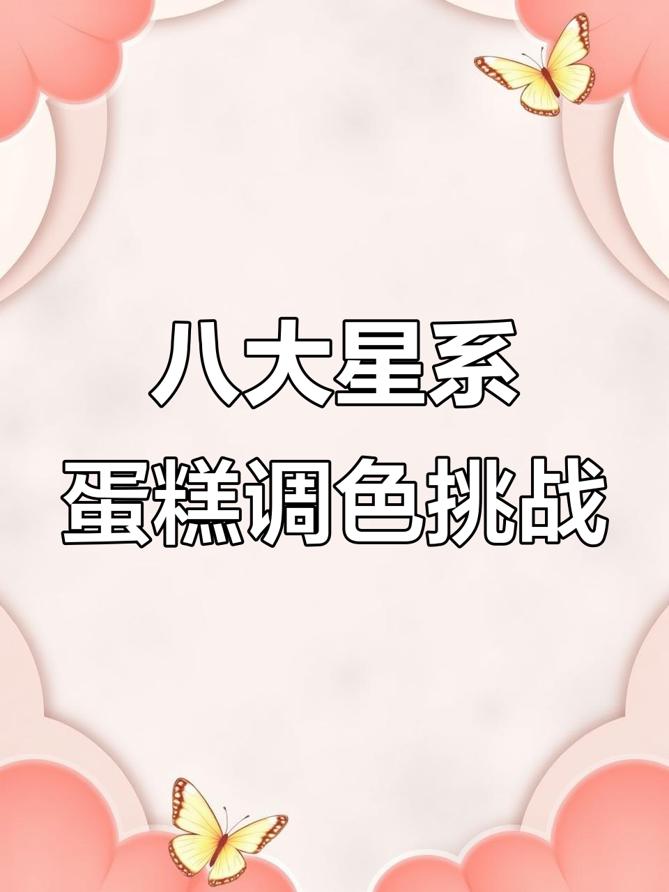 挑战八大星系蛋糕,调色难度堪比美术考试