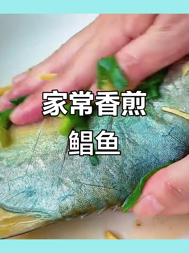 香煎鲳鱼,家常做法轻松学