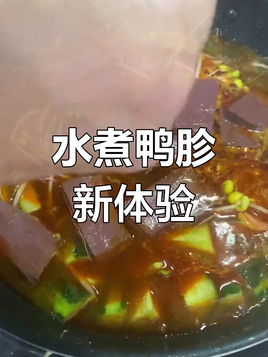 水煮鸭胗,鲜美爽脆,拌饭一绝,做法简单又美味!