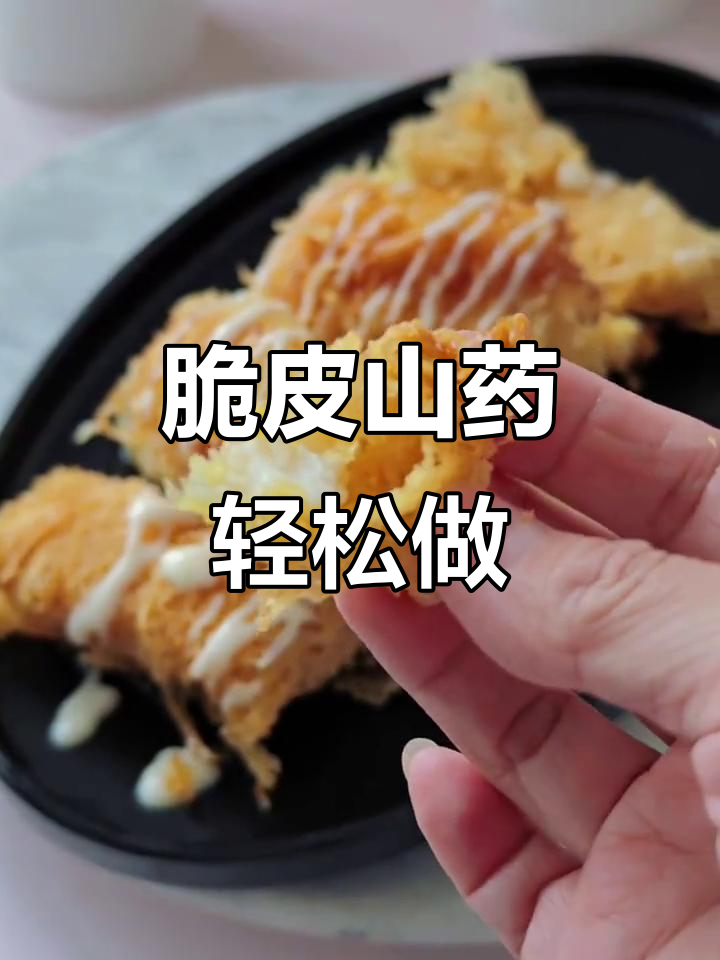 冬季必备脆皮山药,做法超简单!
