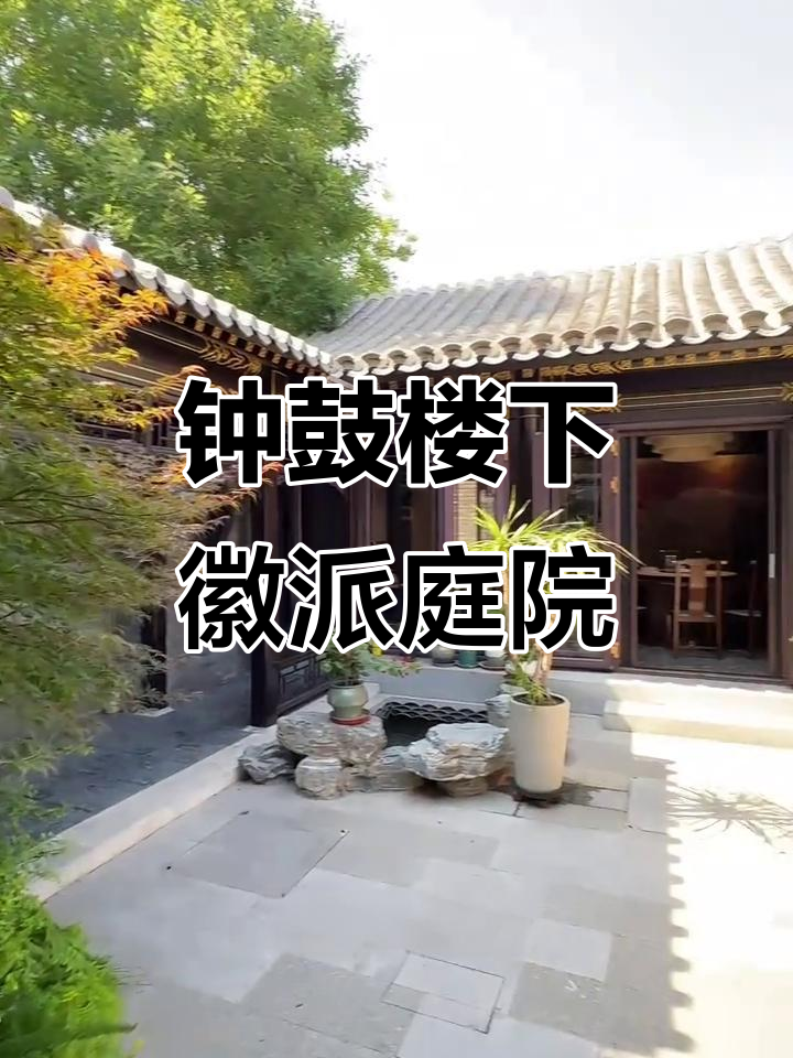 钟鼓楼旁徽派四合院，190平三室两卫带车位
