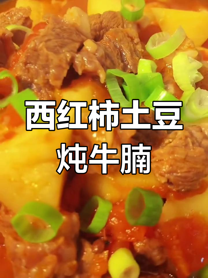 土豆西红柿炖牛腩,家常砂锅菜做法