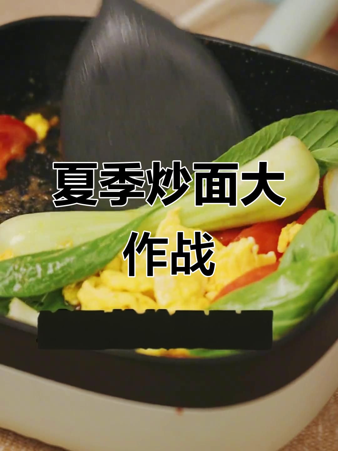炒面队夏日大秀,蛋番茄猪里脊一锅搞定!