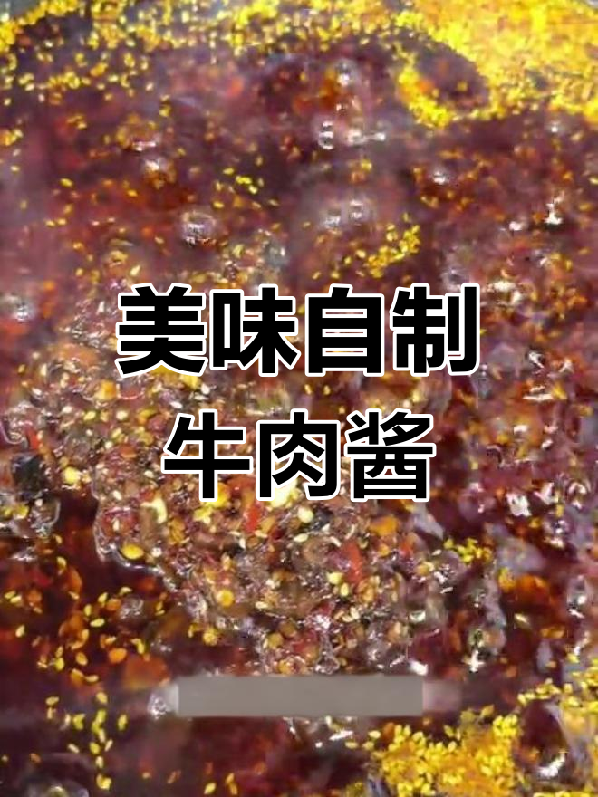 自制牛肉酱,拌饭拌面超香!一分钟轻松搞定,味道绝佳