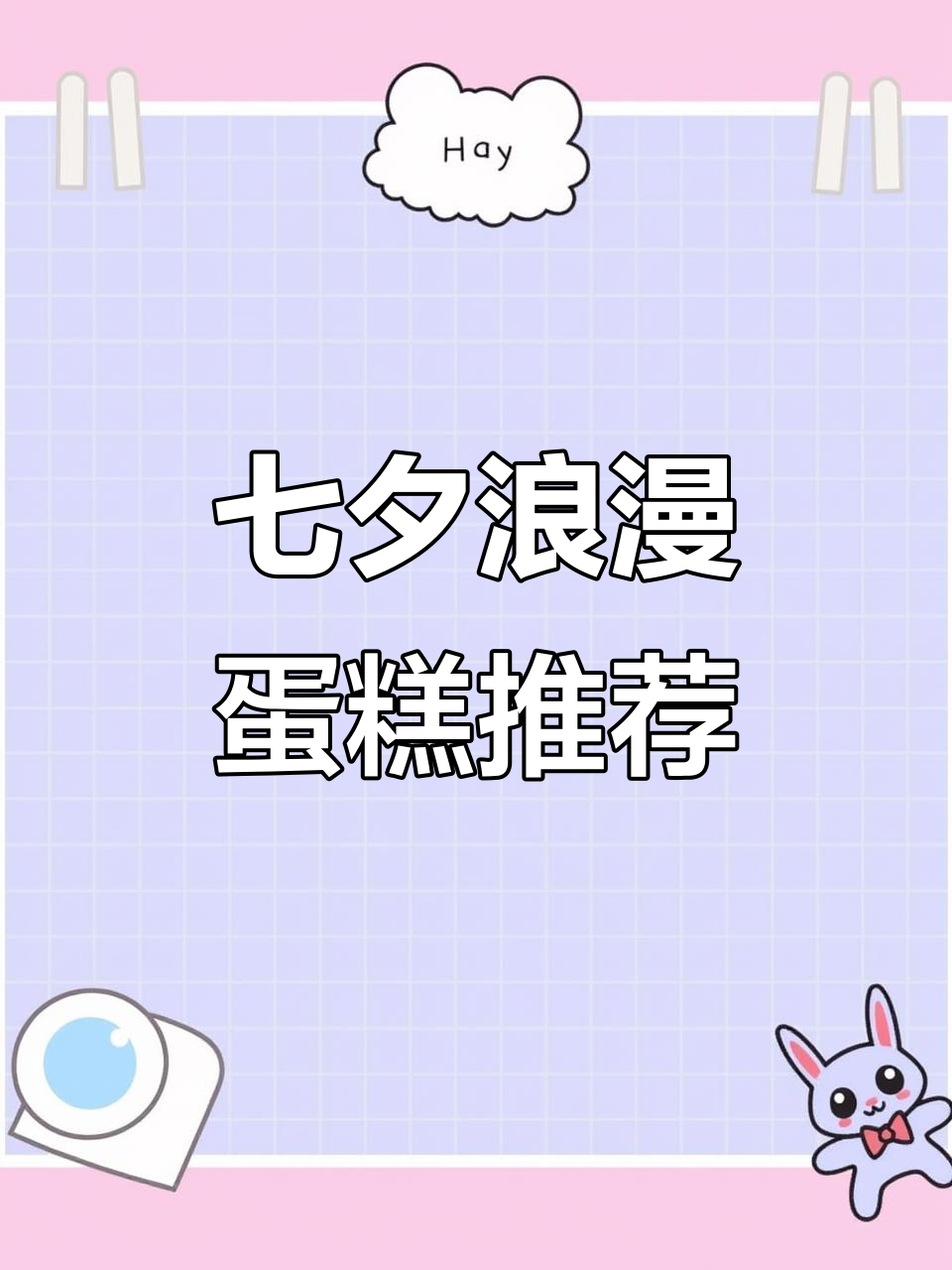 七夕浪漫蛋糕推荐