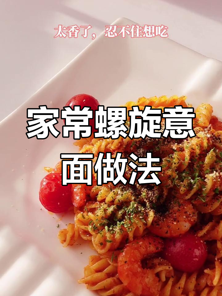 轻松做出美味螺旋意大利面