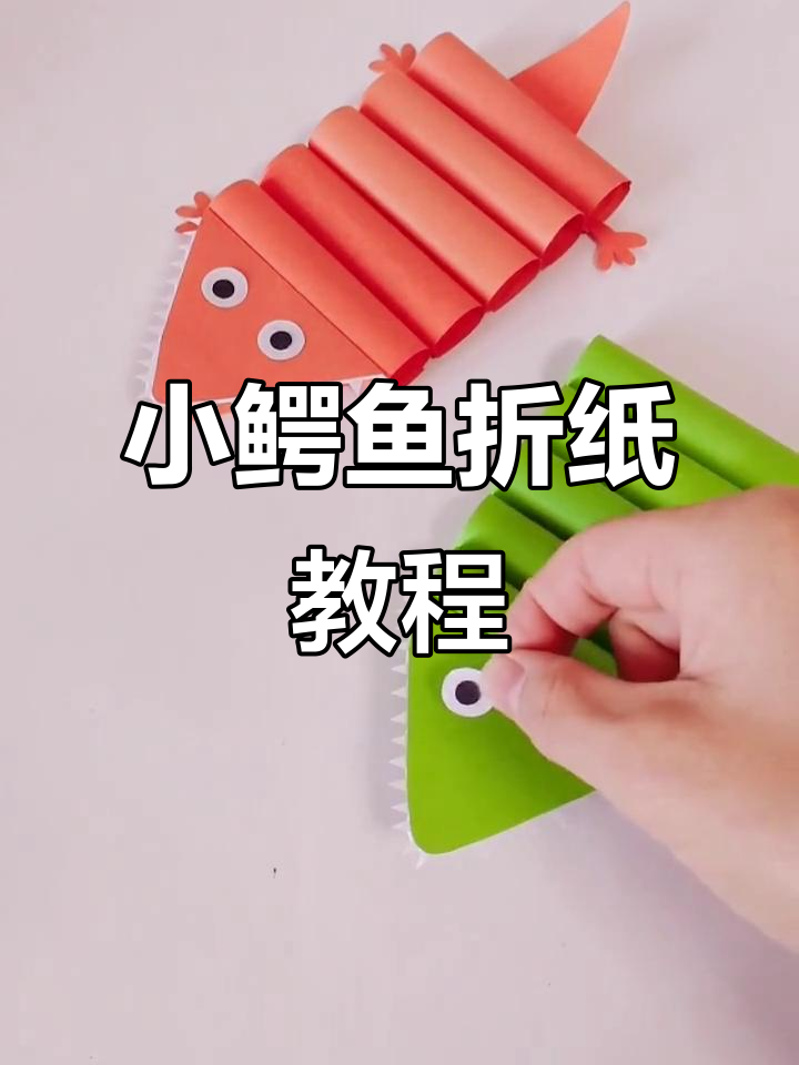 折纸小鳄鱼,超有趣!收藏起来,每天学新技能