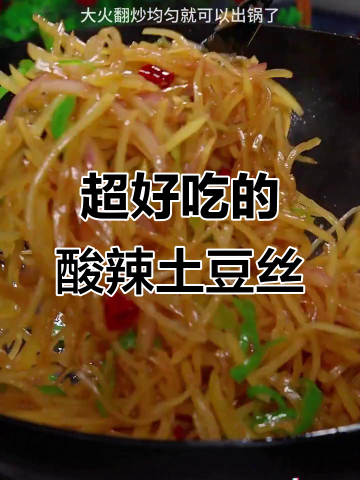 酸辣土豆丝家常做法,简单又下饭!