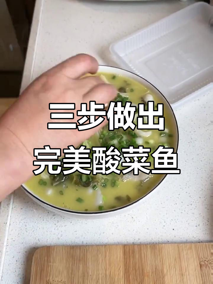 酸菜鱼轻松做,三步搞定美味金汤