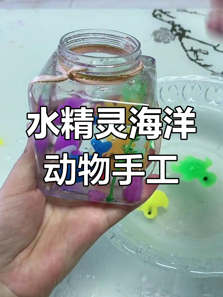 用水精灵做小鲸鱼、章鱼和海龟,陪你一起畅游海底世界