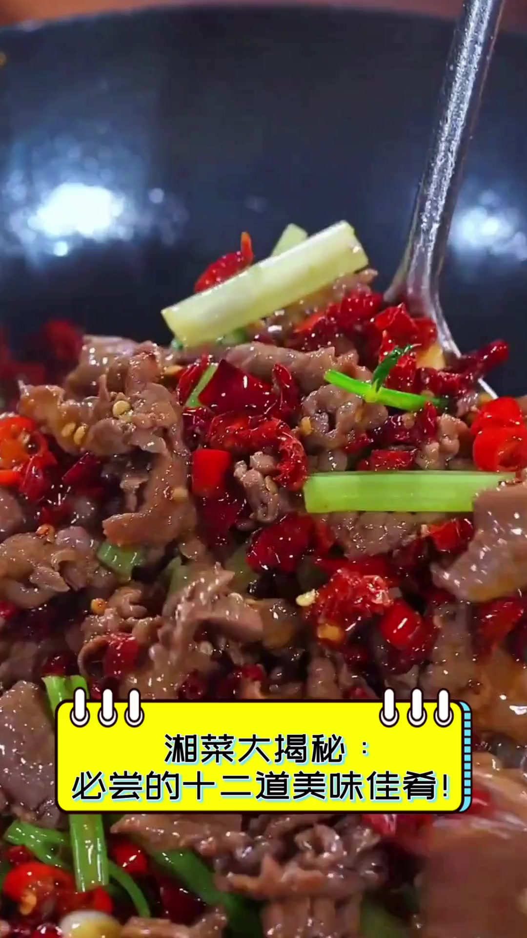 湘菜大揭秘:必尝的十二道美味佳肴!