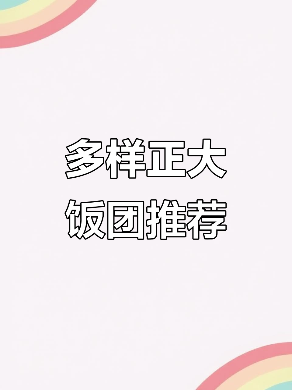 正大饭团来啦!奥尔良鸡肉、金枪鱼辣白菜,超多种口味等你尝