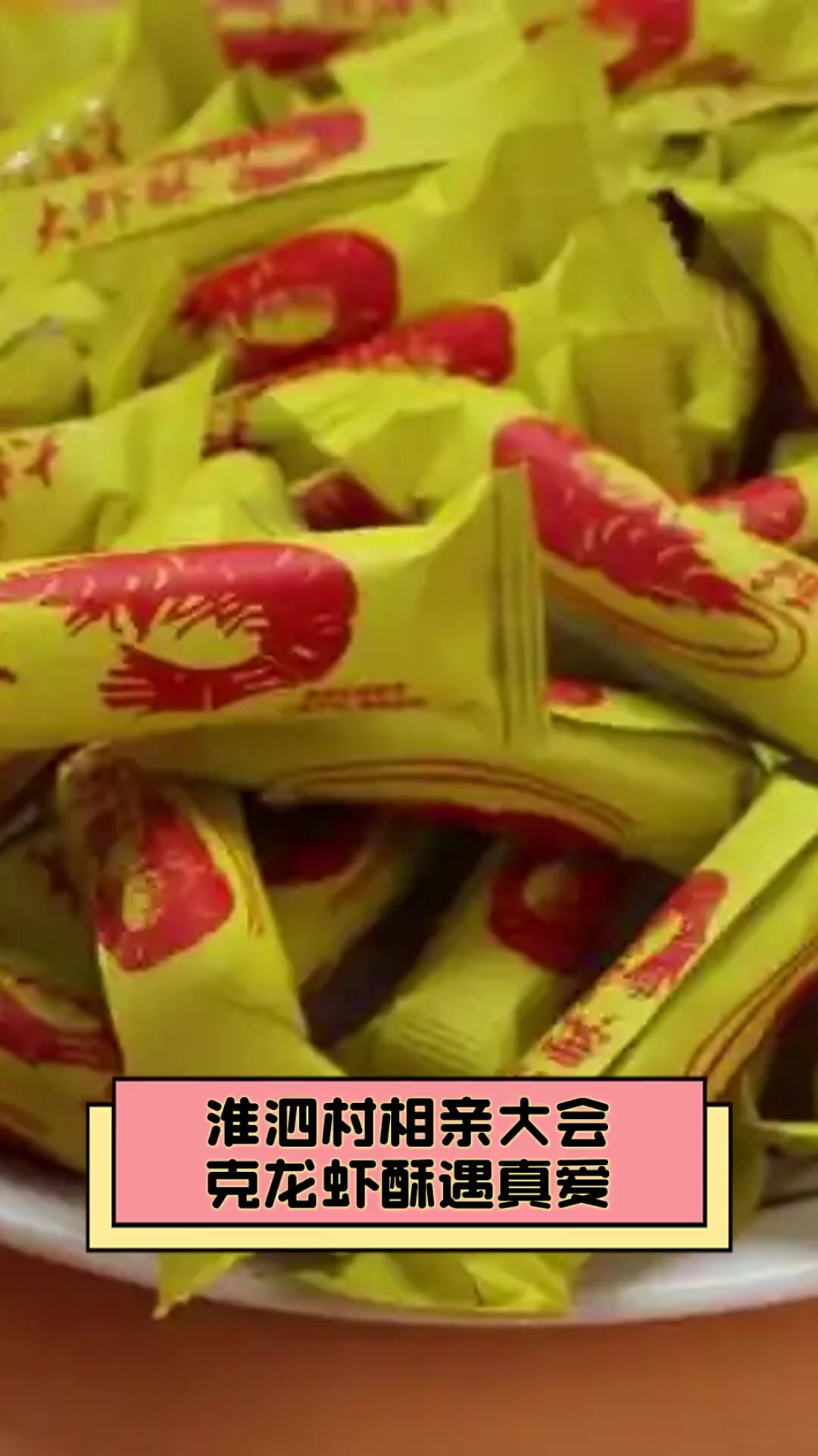 淮泗村相亲大会,克龙虾酥遇真爱