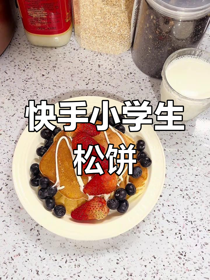 小学生轻松做松饼,10分钟搞定懒人早餐