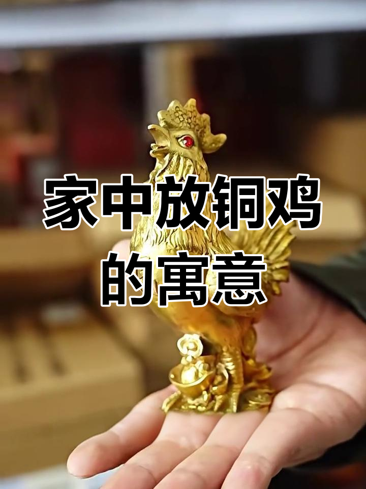铜鸡摆放家中,寓意深刻!解决烂桃花问题的小妙招