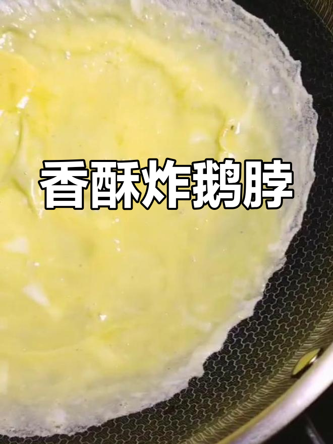 炸鹅脖香脆可口,内外皆美味