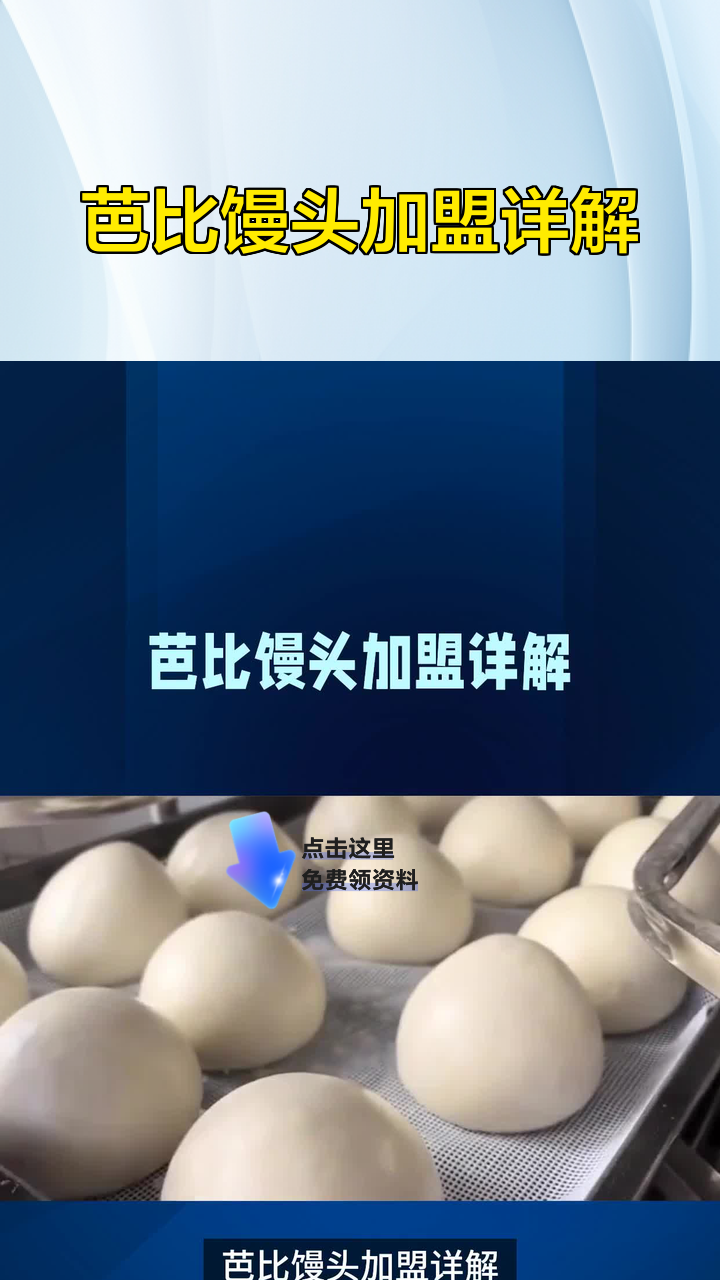 芭比馒头加盟详解