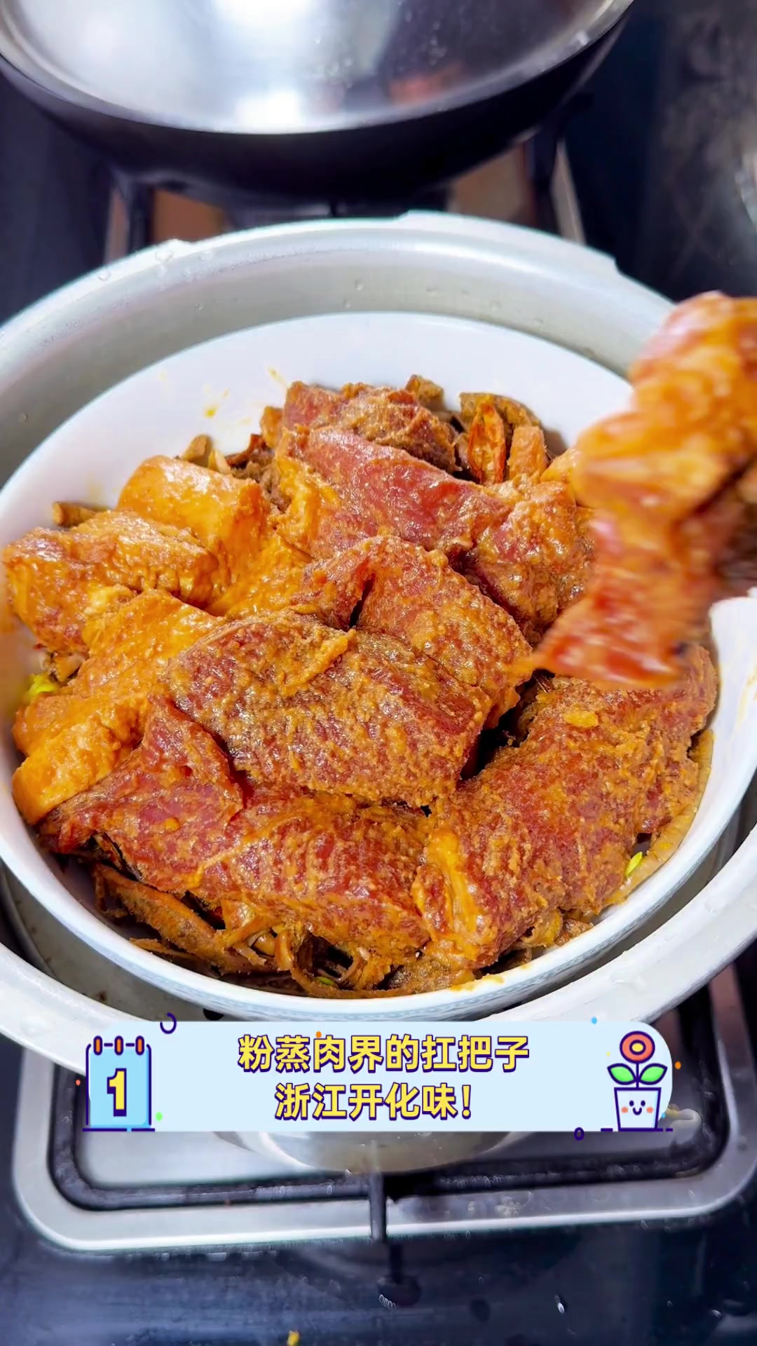 粉蒸肉界的扛把子,浙江开化味!