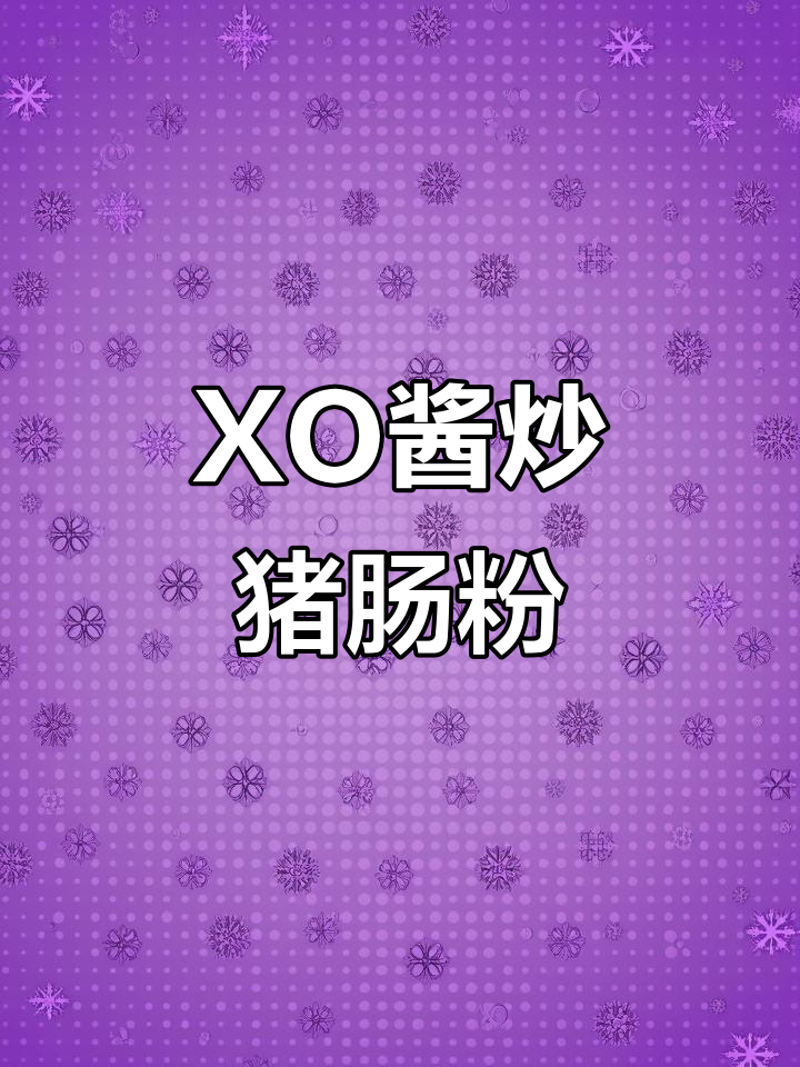 复刻香港经典XO酱炒猪肠粉,干面类美味来袭