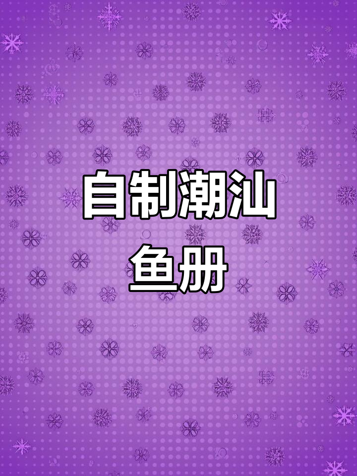潮汕鱼册家常做法，鲜美鱼肉皮轻松复刻