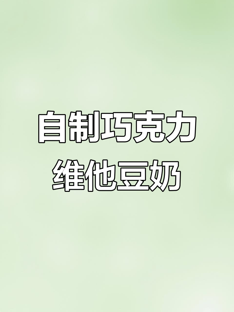 轻松复刻巧克力维他奶，丝滑浓郁超好喝