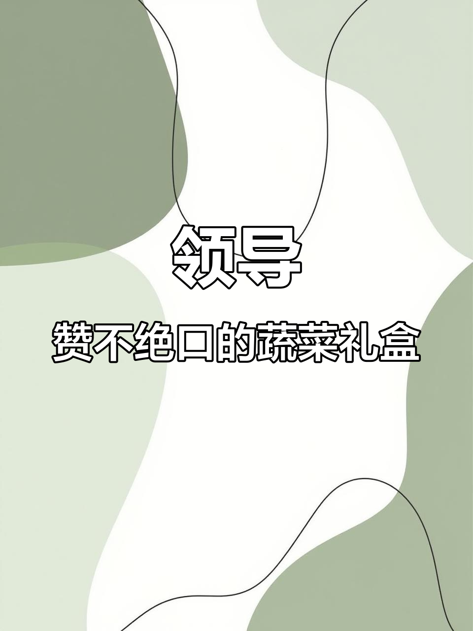 领导收到蔬菜礼盒,夸得合不拢嘴!超贴心送礼方式