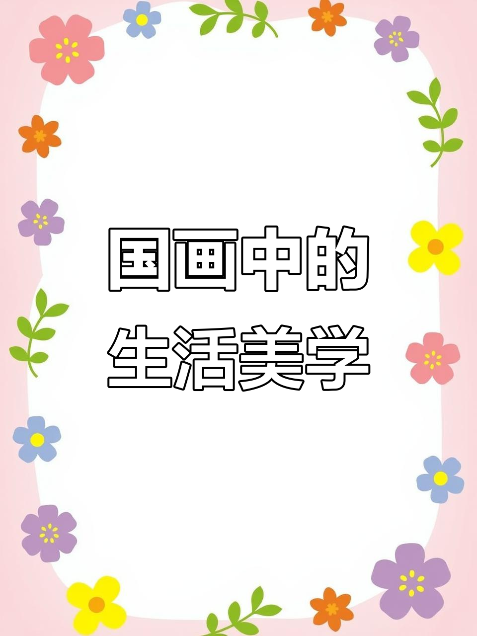 卢禹舜的国画：瓜果蔬菜与一粥一饭，生活中的艺术之美