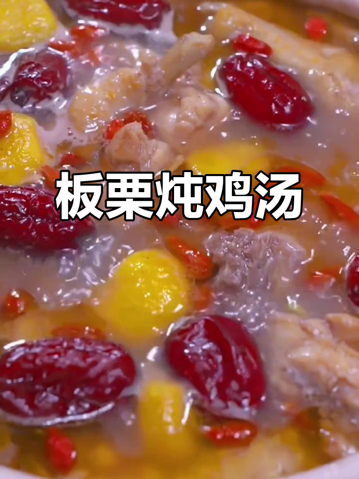 板栗炖鸡,孕产期必吃美味佳肴